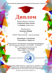 Диплом Всероссийского конкурса 